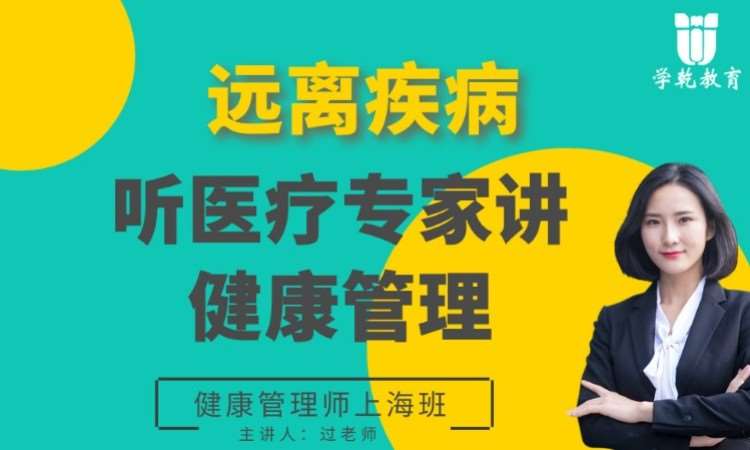 上海健康管理师报名条件、报名时间和报考要求