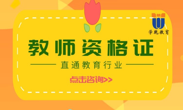 华师大中小学教师证考试报名政策