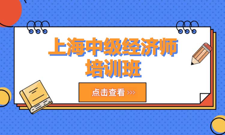 上海中级经济师培训班