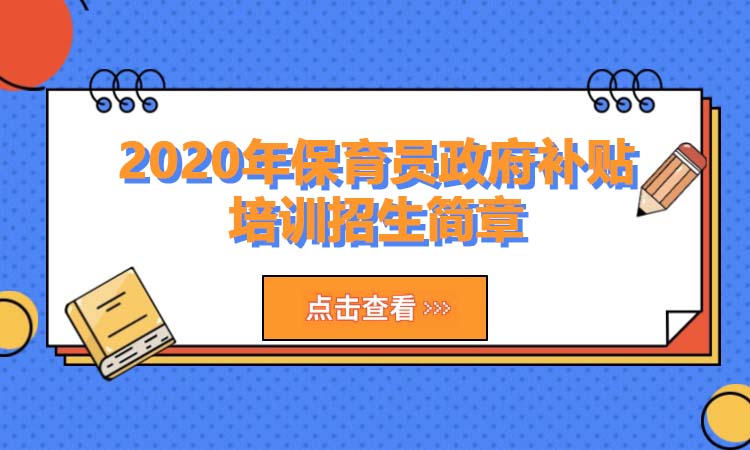 2020年保育员政府补贴培训招生简章