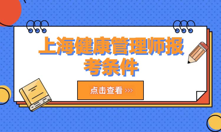 上海健康管理师报考条件