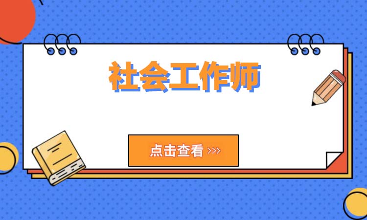 社会工作师