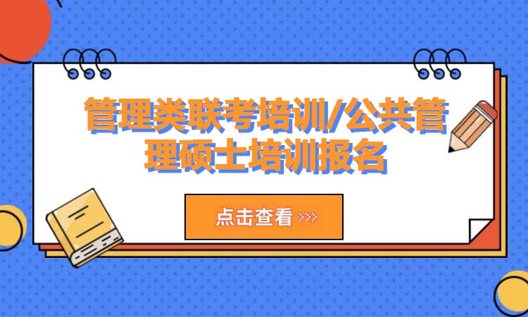管理类联考培训/公共管理硕士培训报名