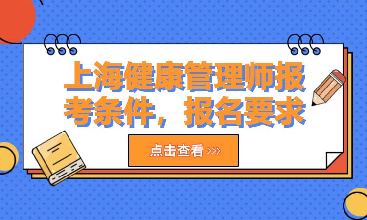 上海健康管理师报考条件，报名要求