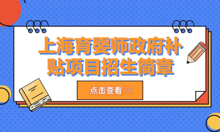 上海育婴师政府补贴项目招生简章