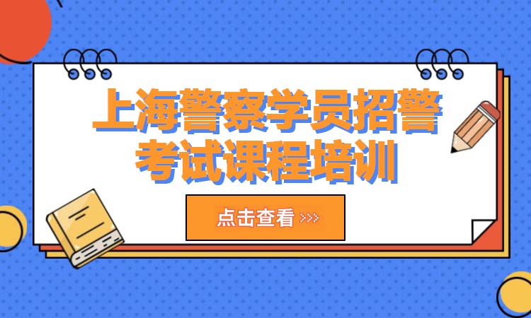 上海警察学员招警考试课程培训