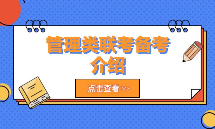 管理类联考备考介绍