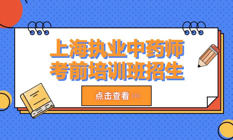 上海执业中药师考前培训班招生