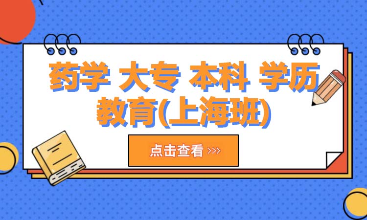 药学 大专 本科 学历教育(上海班)