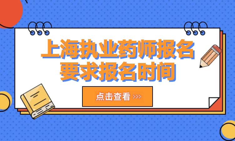 上海执业药师报名要求报名时间