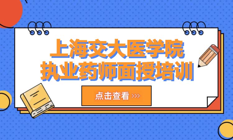 上海交大医学院执业药师面授培训