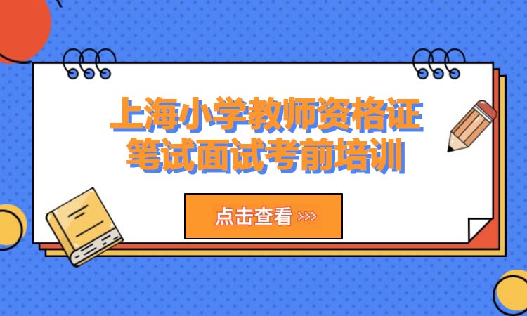 上海小学教师资格证笔试面试考前培训